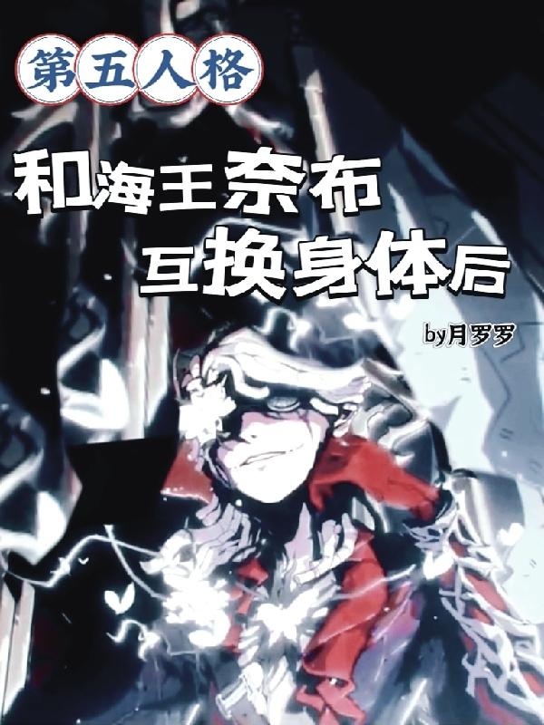 第五人格：和海王奈布互换身体后